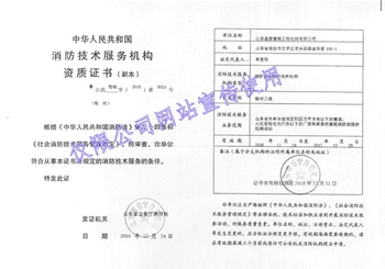 消防技術(shù)服務(wù)機(jī)構(gòu)資質(zhì)證書