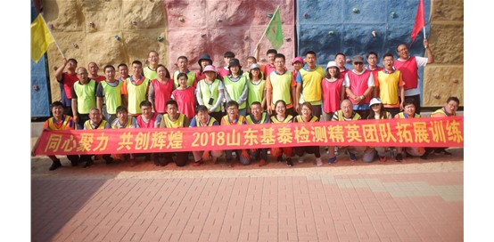凝心聚力，共創(chuàng)輝煌—2018年山東基泰建筑工程檢測(cè)有限公司拓展活動(dòng)